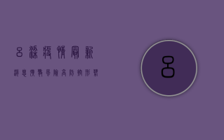 吕梁疫情最新消息，扩散风险高，防控形势严峻，专家紧急呼吁！