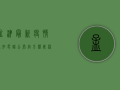 孟津最新疫情通知电话公布！官方权威渠道助您及时获取防疫信息