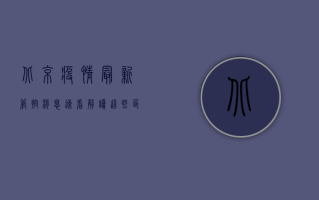 北京疫情最新管控消息！速看解读，这些区域调整风险等级，出行、核酸、封控全指南！