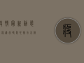 疫情最新动态，战疫进行时，爱心接力不停歇！