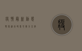 疫情最新动态，战疫进行时，爱心接力不停歇！