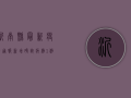 沂南县最新疫情通报，新增确诊病例1例，风险区域划定，防控措施升级！