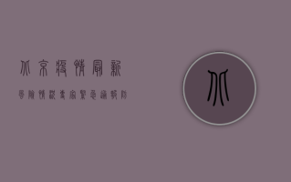 北京疫情最新风险情况，专家紧急通报，防控措施全面升级！