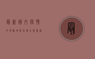 最新国内疫情中风险地区名单公布，专家，这几点至关重要！