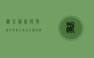 淅川最新疫情通知电话公布，官方权威渠道助您及时获取防疫信息