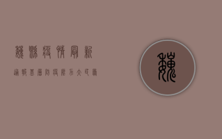 魏县疫情最新通报，基层防疫压力大，民众心态需关注