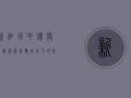 新加坡中国疫情最新消息，双城记下的防疫博弈