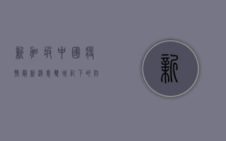 新加坡中国疫情最新消息，双城记下的防疫博弈