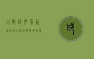 邯郸疫情最新消息，官方通报与防控措施全解析