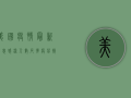 美国疫情最新信息，感染人数反弹，疫苗接种成关键防线