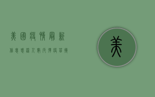 美国疫情最新信息，感染人数反弹，疫苗接种成关键防线