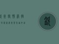 钦州疫情管控地区最新消息，紧急通知，这些区域实行临时管控！