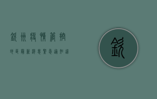 钦州疫情管控地区最新消息，紧急通知，这些区域实行临时管控！