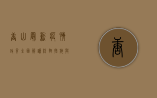 唐山最新疫情政策全面解读，防控措施与风险区域划分