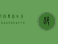 邵阳双清区疫情最新通报，最新通知与防控措施详解