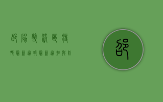 邵阳双清区疫情最新通报，最新通知与防控措施详解