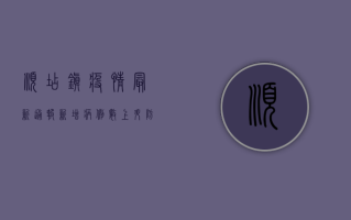 顺店镇疫情最新通报，新增病例数上升，防控形势依然严峻