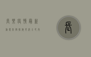 长乐疫情最新动态，防控措施升级，全民共筑防线