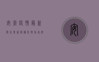 安徽疫情最新报告！专家解读防控指南，附疫情动态更新