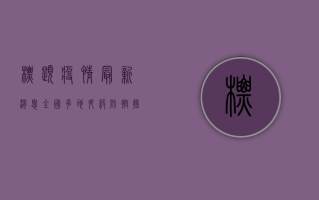 �标题，疫情最新消息，全国多地升级防控措施，专家解读最新防疫政策，普通人如何科学应对？
