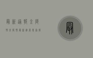 最新通报，金陵肺炎疫情最新进展，专家解读来了！