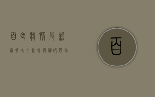 百色疫情最新通报！本土新增病例破百，防控形势愈发严峻