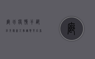 廊坊疫情干部任免最新，人事调整背后，看疫情之下地方治理的硬核应对！