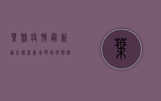 叶县疫情最新通告，速看！新增确诊病例活动轨迹公布