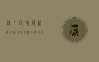 深圳疫情最新消息新增，警惕隐匿传播风险，专家呼吁加快疫苗接种