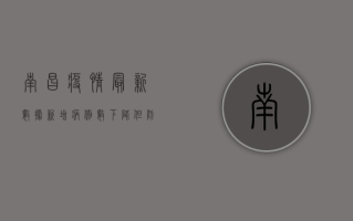 南昌疫情最新数据，新增病例数下降，但防控不能松懈！