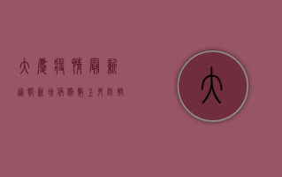 大庆疫情最新通报！新增病例数上升，防控措施全面升级