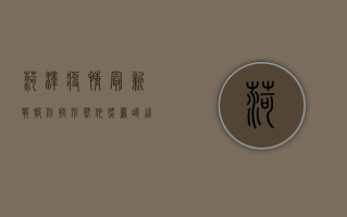 菏泽疫情最新战报，防控形势依然严峻，这些措施请务必遵守！