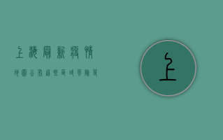 上海最新疫情地图公布，这些区域风险等级调整，市民出行请注意！