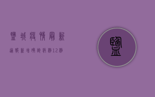 盐城疫情最新通报，新增确诊病例12例，全市实行交通管制！