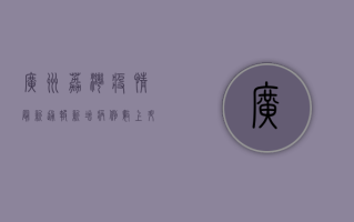 广州荔湾疫情最新通报，新增病例数上升，防控措施全面升级！