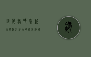 镇海疫情最新通报，浙江新增确诊病例破百，封控区域扩大