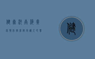 健康河南，筑牢疫情防控屏障，守护人民群众生命安全和身体健康