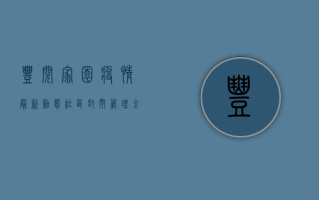 丰阅家园疫情最新动态，社区封闭管理，全力保障居民健康安全！