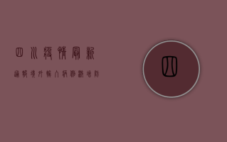四川疫情最新通报，境外输入病例激增，防控形势依然严峻！
