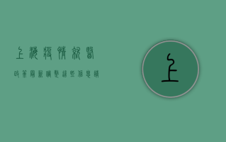 上海疫情就医政策最新调整，这些信息请务必收藏！