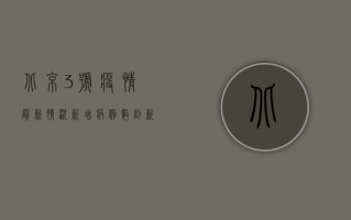 北京3号疫情最新情况，新增病例数创新高，专家解读防控形势