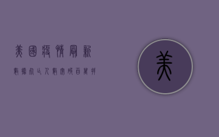 美国疫情最新数据，死亡人数突破百万，专家发出紧急警报！