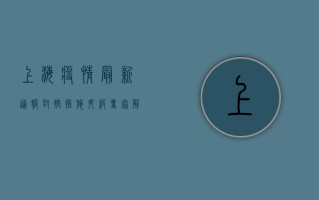 上海疫情最新通报，封控措施升级，市民生活如何调整？