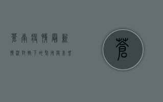 苍南疫情最新情况，封控下的坚守与希望
