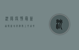 沈阳疫情最新通报！新增病例数上升，专家紧急提醒这几点