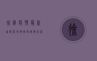 徐汇疫情最新通报，新增确诊病例数创新高，专家解读防控形势