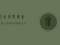 泉州疫情最新流调公布！确诊病例激增背后的原因是什么？