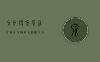 泉州疫情最新流调公布！确诊病例激增背后的原因是什么？