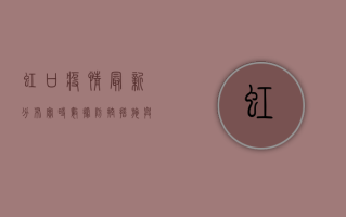 虹口疫情最新分布，实时数据、防控措施与数据解读！