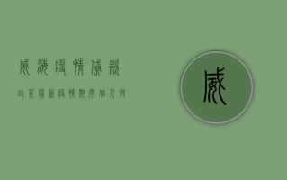 威海疫情贷款政策最新，疫情期间个人与企业贷款指南
